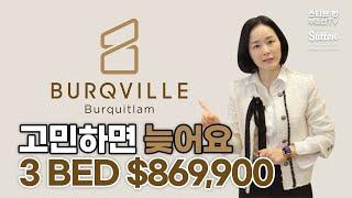 고민하면 늦어요! Burqville 분양정보 미리보기! | 스티브한 밴쿠버 부동산 TV