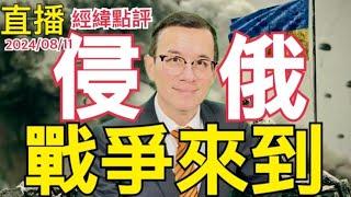 【經緯點評】  最新消息 烏克蘭攻入俄羅斯第六天  戰鬥危及核電站    David’s Show 2024/08/11