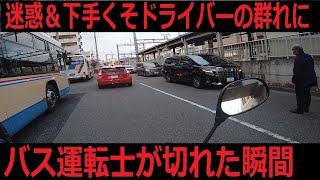 ヘタクソ＆迷惑ドライバー達にバス運転士が切れた瞬間。ドライブレコーダー　EDR-22G　サウザーの定理　退かぬ！ 媚びぬ！ 省みぬ！