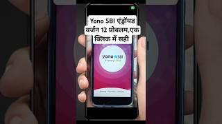 Yono SBI Android Version 12 Problem,एक क्लिक में सही #shorts #tranding #shortsfeed