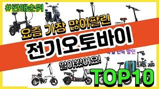 전기오토바이 추천 판매순위 Top10 || 가격 평점 후기 비교