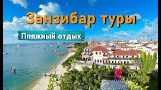 Занзибар туры - пляжный отдых