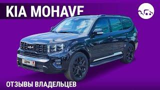 Kia Mohave - отзывы владельцев