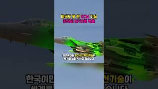 미국도 못한 ECM 기술, 한국이 KF21에 적용