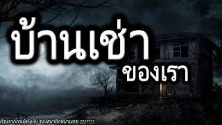 [เรื่องผี] บ้านเช่าของเรา บ้านหลังในตำนานที่่ไม่มีใครอยู่ได้นาน