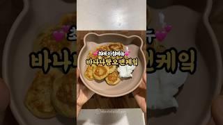 아기 아침메뉴 추천 바나나땅오팬케이크 no밀가루 #유아식 #워킹맘요리