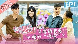 【ENG SUB】《婚前21天》完整版 EP1 吴尊林丽吟商讨婚礼！李嘉铭筹备求婚大作战 BEFORE WEDDING【芒果TV心动频道】