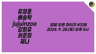 감달 오픈 마이크 338 YouTube Live(2024. 9. 28. Sat. 5pm) - 유영훈, 배송탁, jujuinzoo, 강희유, 허준희, 제나