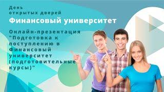 Презентация «Подготовка к поступлению в Финансовый университет (подготовительные курсы)»