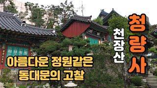 예쁜 정원을 연상시키는 동대문의 고찰  -  천장산 청량사(淸凉寺)