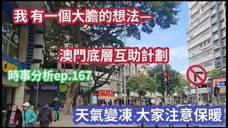 天氣凍轉 澳門人情夠暖?｜底層互助的機會｜時事分析ep.167