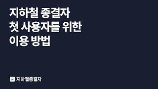 지하철 종결자 첫 사용자를 위한 이용 방법