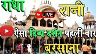 राधा रानी मंदिर वृंदावन | Shri Radha Rani Mandir Barsana | राधे राधे बरसाने वाली राधे | Vrindavan Ni