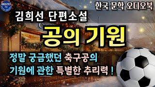 중간광고 없는 잠잘때 듣기좋은 / 한국문학 오디오북 /우연과 필연 추리력이 어우러진 특별한 이야기/공의 기원/by김희선작가/수면낭독 SleepAudiobook