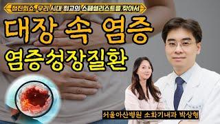 [정진희쇼, 우리 시대 최고의 스페셜리스트를 찾아서]  염증성 장질환의 최신 치료 / 서울아산병원 소화기내과 박상형