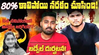 KADAPA బద్వేల్ లో భయంకరమైన సంఘటన! | Badvel & Disha case Explained!