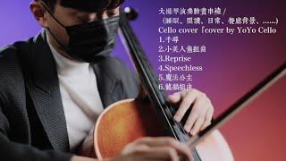 大提琴演奏動畫串燒 / Animation Music Collection（睡眠、閱讀、日常、開車、餐廳背景、......) Cello cover『cover by YoYo Cello