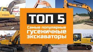 Самые популярные гусеничные экскаваторы - ТОП 5 моделей в России