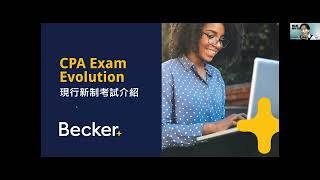 「US CPA 考試變革深度解析｜成功 CPA 學姊經驗分享」