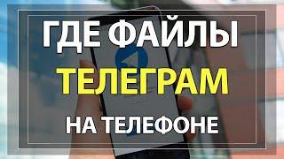 Где сохраняются ФАЙЛЫ с ТЕЛЕГРАМА на телефоне Андроид!