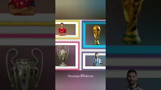 Месси ️ Роналдо ️ #football #edit #skills #ronaldo #fifa #futbol #messi #cristiano #cr7