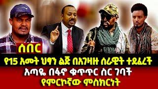 Ethiopia የ15 አመት ህፃን ልጅ በአገዛዙ ሰራዊት ተደፈረች /  አጣዬ በፋኖ ቁጥጥር ስር ገባች   የምርኮኛው ምስክርነት