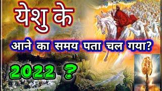 येशु के दूसरे आगमन का समय पता चल गया? | Yeshu Aane Wala Hai