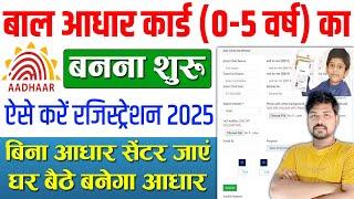 बाल आधार 0-5 साल का बनना शुरू | Baal Aadhaar Card Online Registration | Baal Aadhaar Online Apply