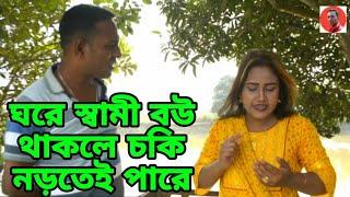 ঘরে স্বামী বউ থাকলে চকি নড়তেই পারে অতঃপর। saheb media