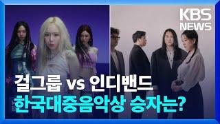 걸그룹 vs 인디밴드…한국대중음악상 승자는? [잇슈 컬처] / KBS  2025.02.07.