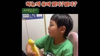 하늘에 용이 있다? 없다?  AI는 어떻게 답해줄까요?!  #놀이학습 #챗gpt #포코로스마트펜 #AI펜