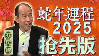 抢先版 --蘇民峰 2025 蛇年生肖運程