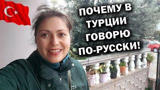 ПОЧЕМУ В ТУРЦИИ ГОВОРЮ ПО-РУССКИ. Ходили в театр.Жизнь за границей и ностальгия #влог