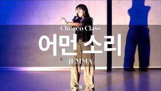 JEMMA CHOREO CLASS | 어먼 소리 - 류지수 | @justjerkacademy ewha