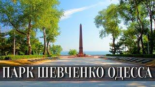 Любимое место отдыха одесситов | Парк Шевченко в Одессе