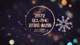 [행사 오프닝] 2022 SCL 한마음 송년회 오프닝 영상