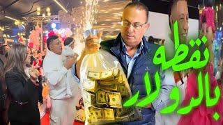 كانوا بيحطوا الدولارات فى أكياس الزباله شوفوا عيد ميلاد بنت حمو بيكا | وتعليق نـ ـارى من حنفى السيد