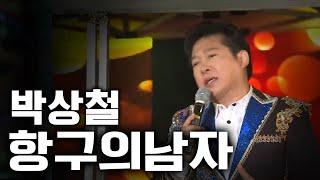 박상철-항구의남자 [가요베스트/589회/포항1부]