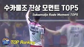 배드민턴 탑랭킹 - 수카물조 진상 모먼트 TOP5｜Sukamuljo｜배달이tv Badminton Master