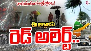 LIVE : IMD Issues 3 Days Rain Alert To Telugu States | Weather Report | AP | Telangana | SumanTV