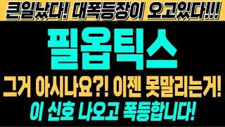 [필옵틱스 주가전망][긴급][속보][여의도슈퍼개미 대응전략] 그거 아시나요?! 이젠 못말린다는거! 이 신호 나오고 폭등합니다! 큰일났다! 대폭등장이 오고있다!