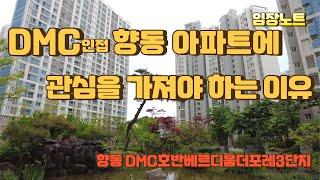 경매임장~DMC인접한 향동 아파트에 관심을 가져야 하는 이유~#호반베르디움더포레 #임장노트 #경매 #경매임장 #경매분석 #향동지구 #향동 #향동아파트