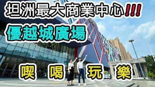 #優越城 開箱坦洲最大商業  業態超成熟 咩都有 夏日歎冷氣首選