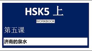 HSK5 上/workbook/leccion 5/济南的泉水