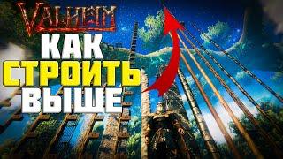 VALHEIM! КАК СТРОИТЬ ВЫШЕ! ПОЛНЫЙ ГАЙД!