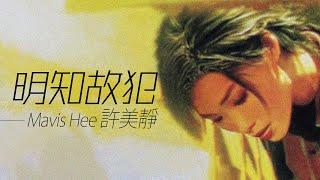 Mavis Hee 許美靜 - 明知故犯【字幕歌詞】Cantonese Jyutping Lyrics I 1997年《靜聽精彩13首》專輯。