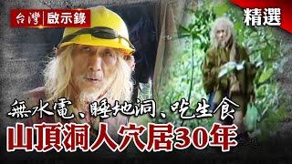 什麼都不需要！穴居30年「礁溪山頂洞人」曾任警總上尉？背後的神秘故事？【揭密社會異象】@globalnewstw