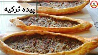 طرز تهیه پیده ترکی، پیده گوشت ترکیه خوشمزه و راحت turkish pide