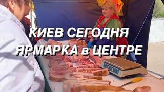 ЯРМАРКА в ЦЕНТРЕ КИЕВА. Обзор цен и продуктов. Где киевляне покупают продукты.