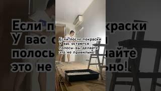 Ошибки при покраске, которые делают все! Как избежать полос?